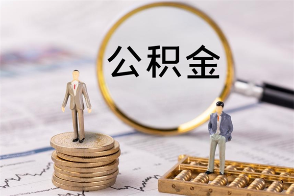 四平公积金怎么快速取出来（快速拿公积金）