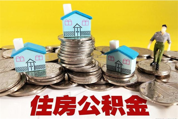 四平离职了多长时间可以取公积金（离职了多久可以取住房公积金）