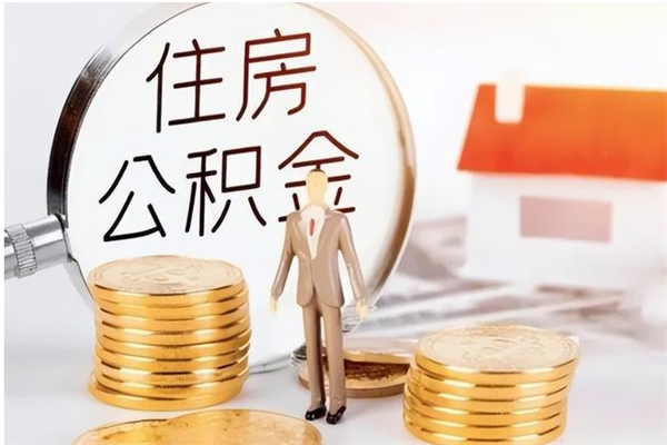 四平怎么把住房离职公积金全部取（离职怎么取住房公积金里的钱）