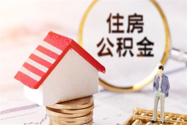 四平急用钱公积金怎么取出来（急用钱怎么取住房公积金）