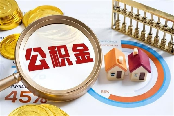 四平的住房公积金怎么取（这么取住房公积金）