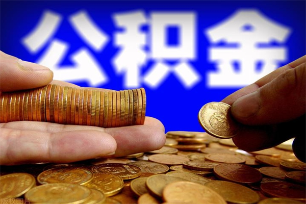 四平单位公积金取钱（单位公积金怎么取）