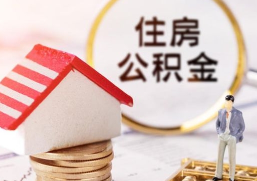 四平辞职了公积金怎么取（我辞职了住房公积金怎么取出来）