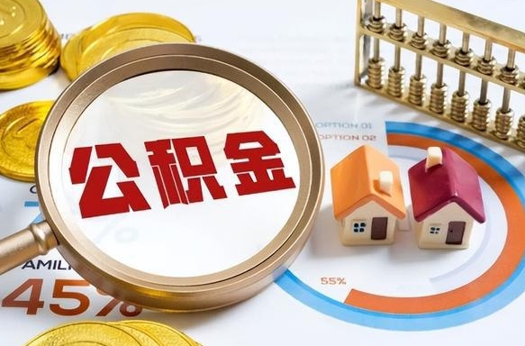 四平在职人员怎么取住房公积金（在职人员怎么取公积金全额）