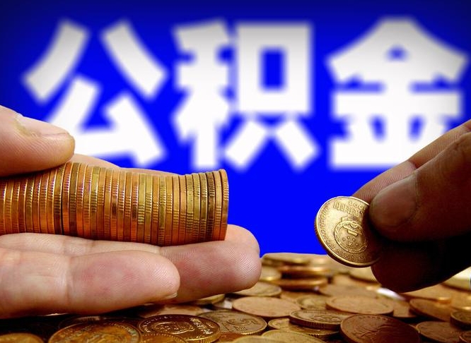 四平公积金不提出来（公积金不提出来好还是提出来好）